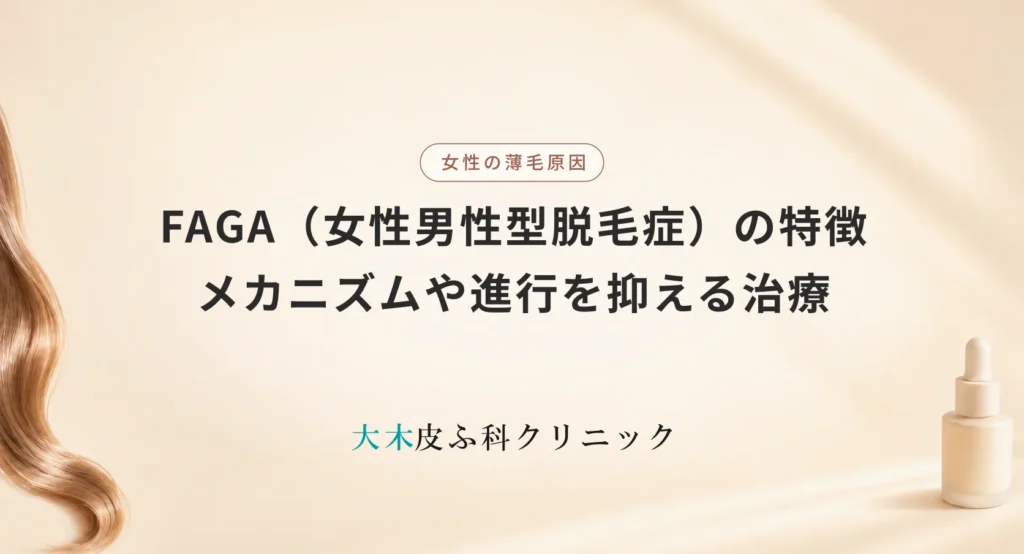 FAGA(女性男性型脱毛症)の特徴とは?メカニズムや進行を抑える治療・AGAとの違い