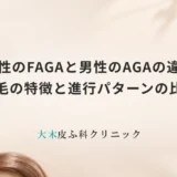 女性のFAGAと男性のAGAの違い｜薄毛の特徴と進行パターンの比較