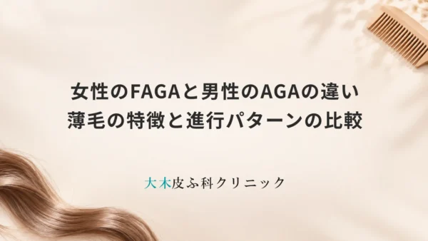 女性のFAGAと男性のAGAの違い｜薄毛の特徴と進行パターンの比較