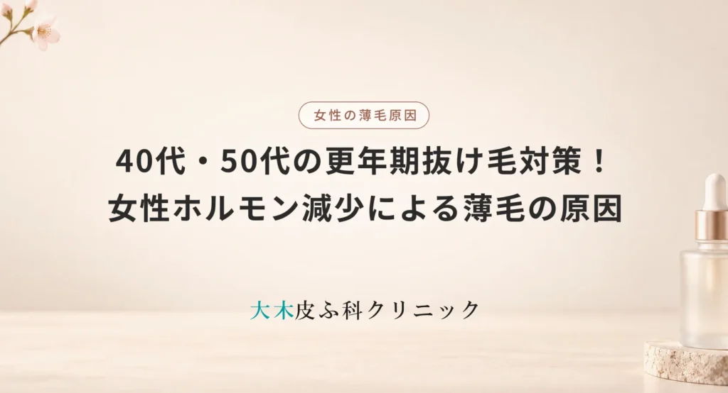 40代・50代の更年期抜け毛対策!女性ホルモン減少による薄毛の原因とセルフケア