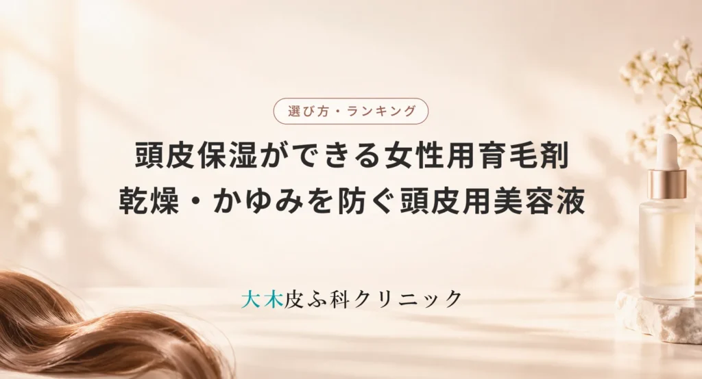 頭皮保湿ができる女性用育毛剤おすすめ|乾燥・かゆみを防ぐ高保湿な頭皮用美容液
