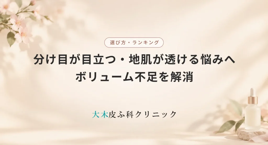 分け目が目立つ・地肌が透ける悩みへの女性用育毛剤おすすめ!ボリューム不足を解消