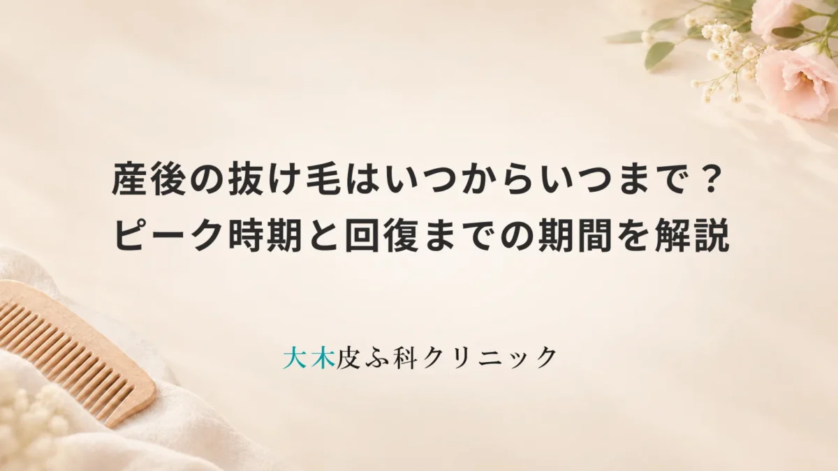 産後の抜け毛はいつからいつまで？ピーク時期と回復までの期間を解説