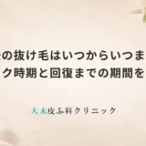 産後の抜け毛はいつからいつまで？ピーク時期と回復までの期間を解説