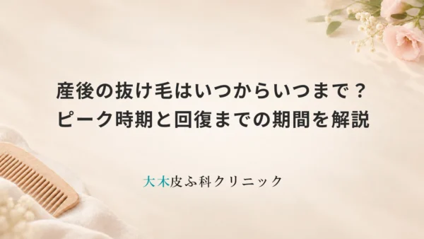産後の抜け毛はいつからいつまで？ピーク時期と回復までの期間を解説