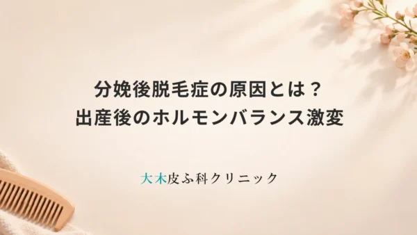 分娩後脱毛症の原因とは？出産後のホルモンバランス激変とヘアサイクル