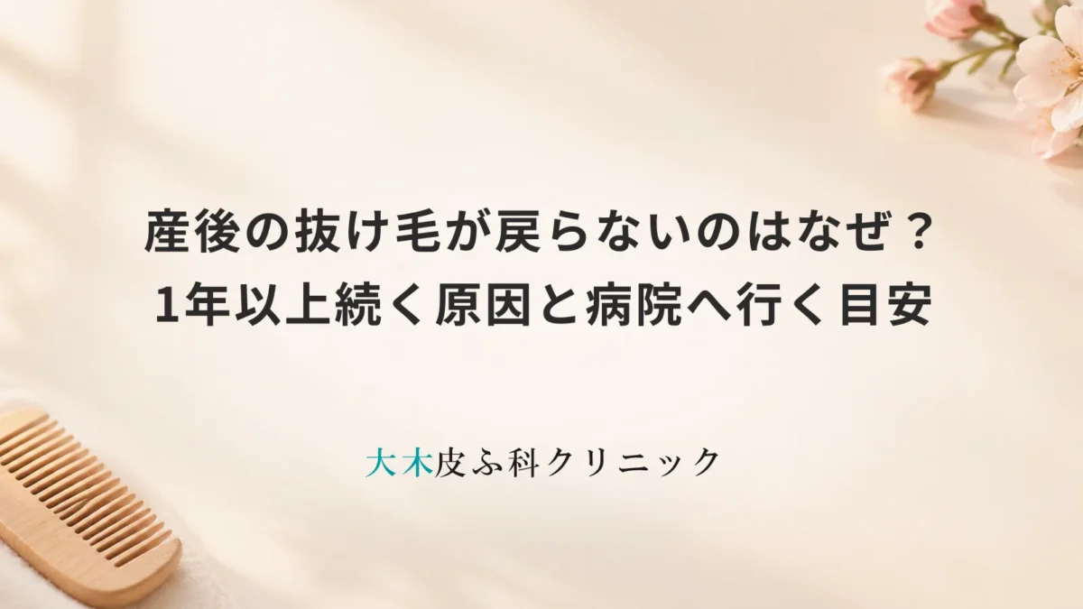 産後の抜け毛が戻らないのはなぜ？1年以上続く原因と病院へ行く目安