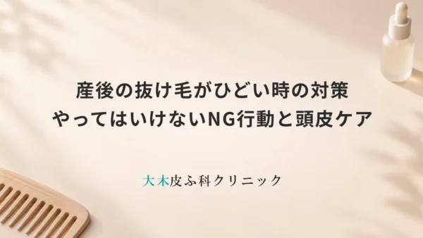 産後の抜け毛がひどい時の対策｜やってはいけないNG行動と頭皮ケア