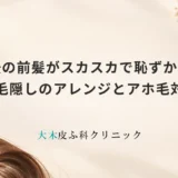 産後の前髪がスカスカで恥ずかしい｜薄毛隠しのアレンジとアホ毛対策