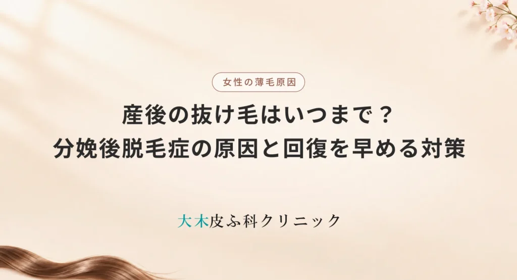 産後の抜け毛はいつまで?いつ終わる?分娩後脱毛症の原因と回復を早める対策法