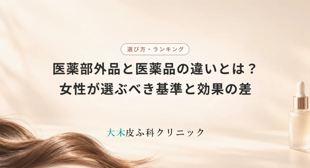 医薬部外品と医薬品(ミノキシジル)の違いとは?女性が選ぶべき基準と効果の差