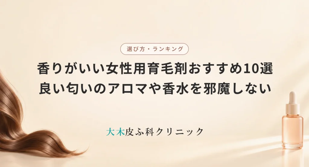 香りがいい女性用育毛剤おすすめ10選|良い匂いのアロマや香水を邪魔しない製品