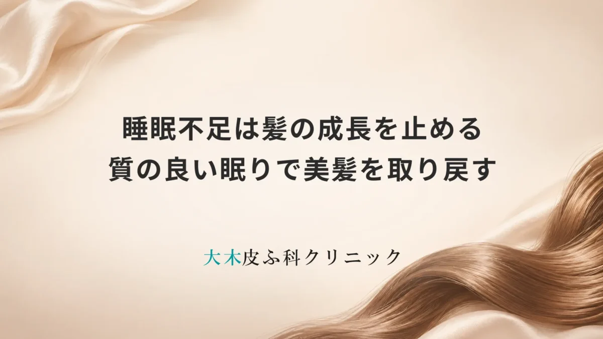 睡眠不足は髪の成長を止める｜質の良い眠りで美髪を取り戻す