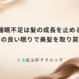 睡眠不足は髪の成長を止める｜質の良い眠りで美髪を取り戻す
