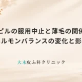 ピルの服用中止と薄毛の関係｜ホルモンバランスの変化と影響