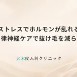 ストレスでホルモンが乱れる｜自律神経ケアで抜け毛を減らす