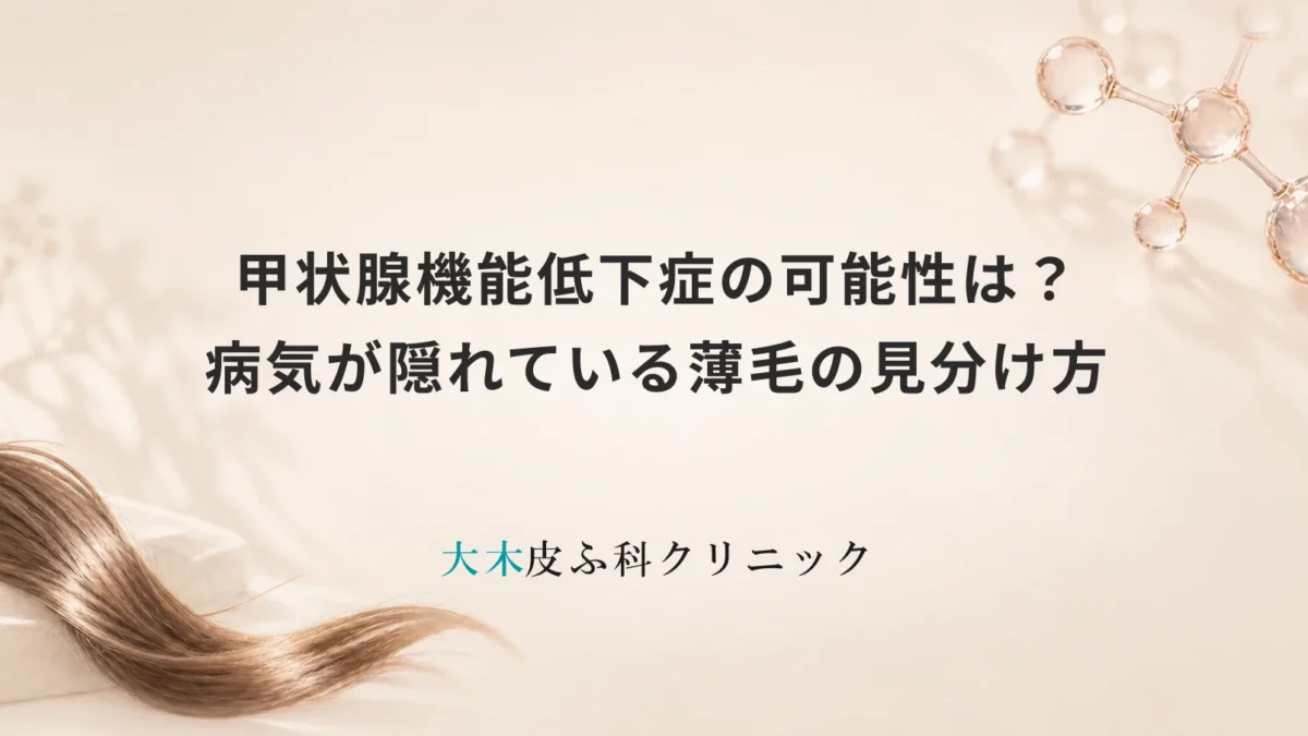 甲状腺機能低下症の可能性は？病気が隠れている薄毛の見分け方