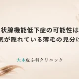 甲状腺機能低下症の可能性は？病気が隠れている薄毛の見分け方