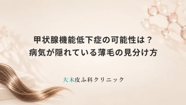 甲状腺機能低下症の可能性は？病気が隠れている薄毛の見分け方
