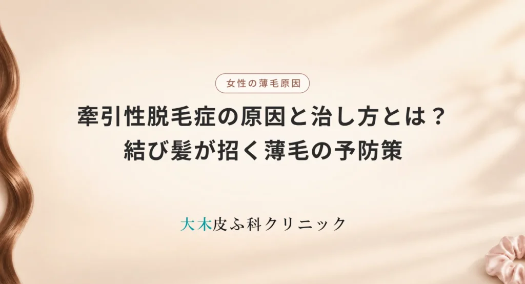 牽引性脱毛症の原因と治し方とは?ポニーテール等の結び髪が招く薄毛の予防策