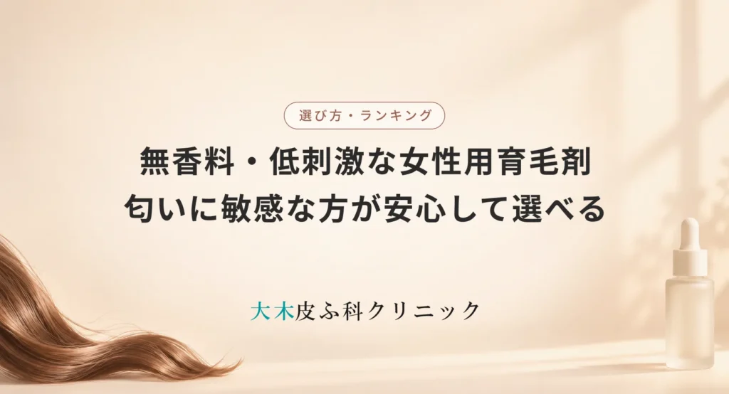 無香料・低刺激な女性用育毛剤おすすめ|敏感肌や匂いに敏感な方が安心して選べる製品
