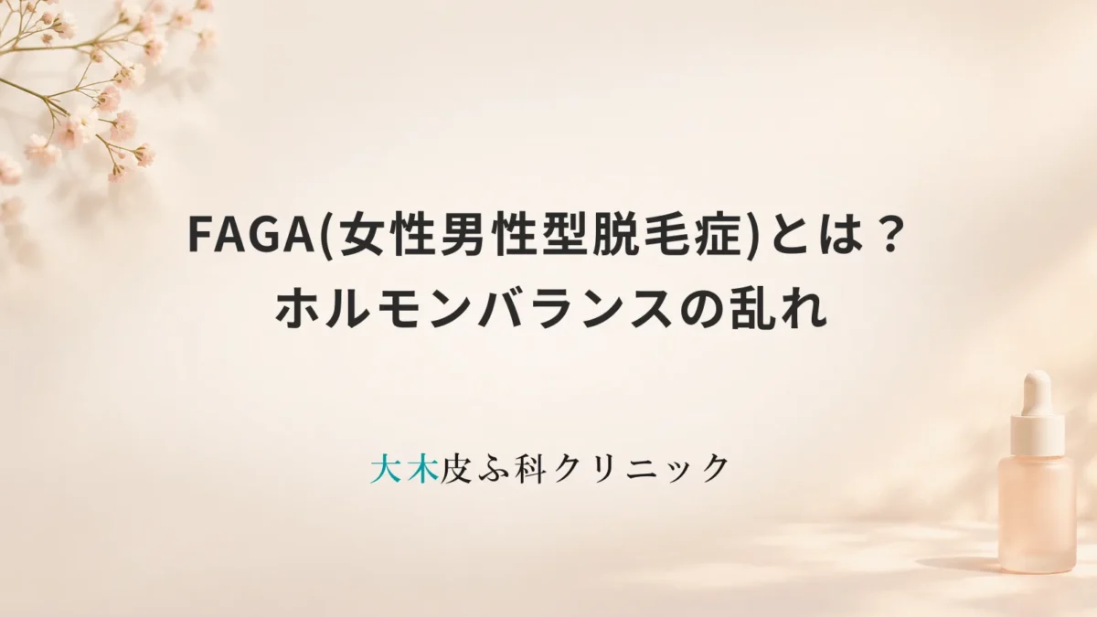 FAGA(女性男性型脱毛症)とは？原因となるメカニズムとホルモンバランスの乱れ