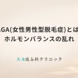 FAGA(女性男性型脱毛症)とは？原因となるメカニズムとホルモンバランスの乱れ