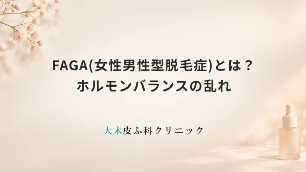 FAGA(女性男性型脱毛症)とは？原因となるメカニズムとホルモンバランスの乱れ