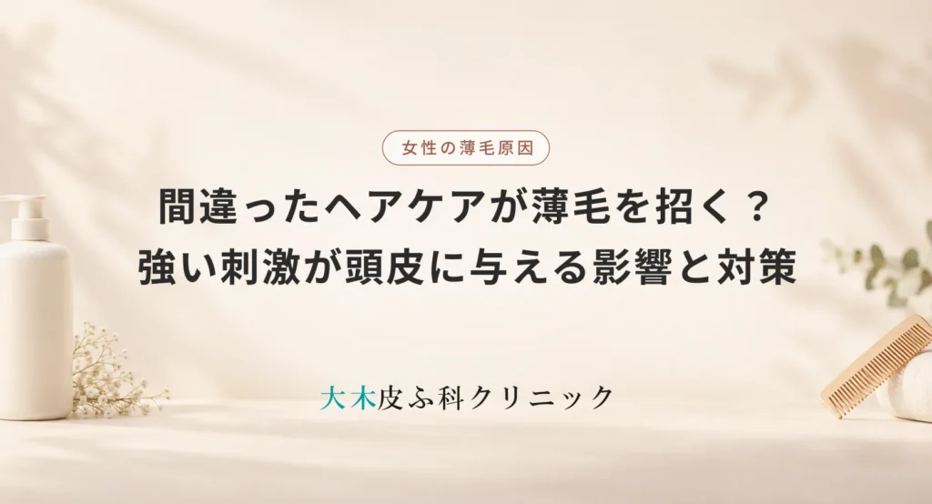間違ったヘアケアが薄毛を招く?過度な洗髪や強い刺激が頭皮に与える影響と対策