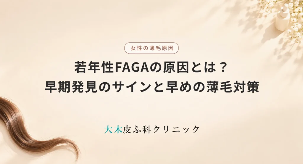 20代・30代女性の若年性FAGAの原因とは?早期発見のサインと早めの薄毛対策