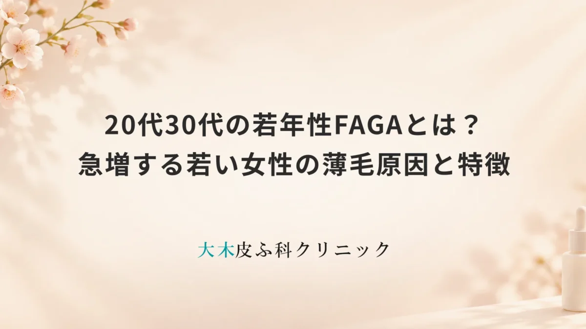 20代30代の若年性FAGAとは?急増する若い女性の薄毛原因と特徴