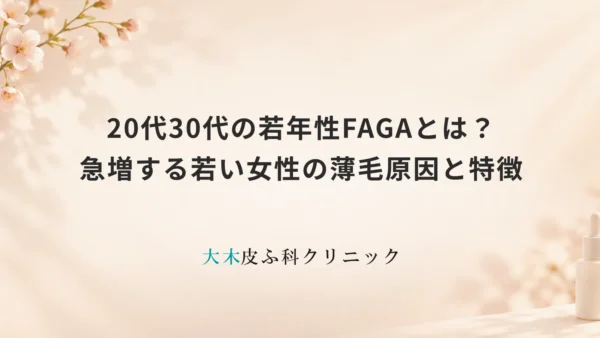 20代30代の若年性FAGAとは？急増する若い女性の薄毛原因と特徴