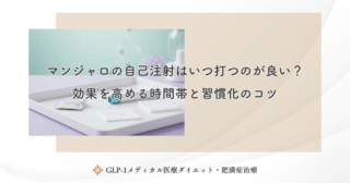 マンジャロの自己注射はいつ打つのが良い？効果を高める時間帯と習慣化のコツ