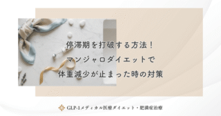 停滞期を打破する方法！マンジャロダイエットで体重減少が止まった時の対策