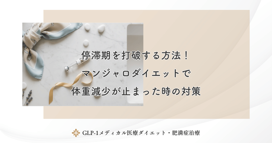 停滞期を打破する方法！マンジャロダイエットで体重減少が止まった時の対策