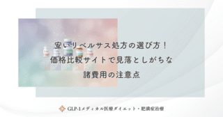 安いリベルサス処方の選び方！価格比較サイトで見落としがちな諸費用の注意点