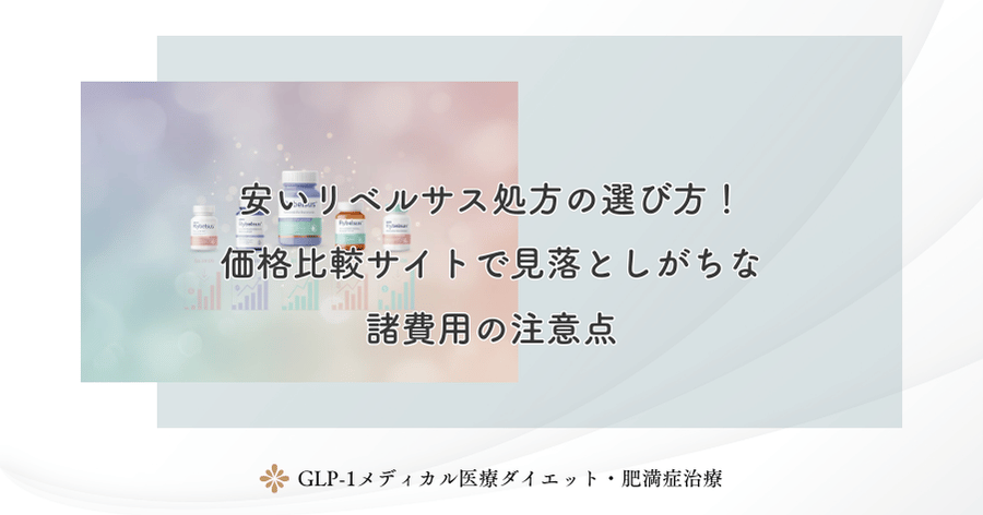 安いリベルサス処方の選び方！価格比較サイトで見落としがちな諸費用の注意点