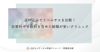 送料込みでリベルサスを比較！診察料や手数料を含めた総額が安いクリニック