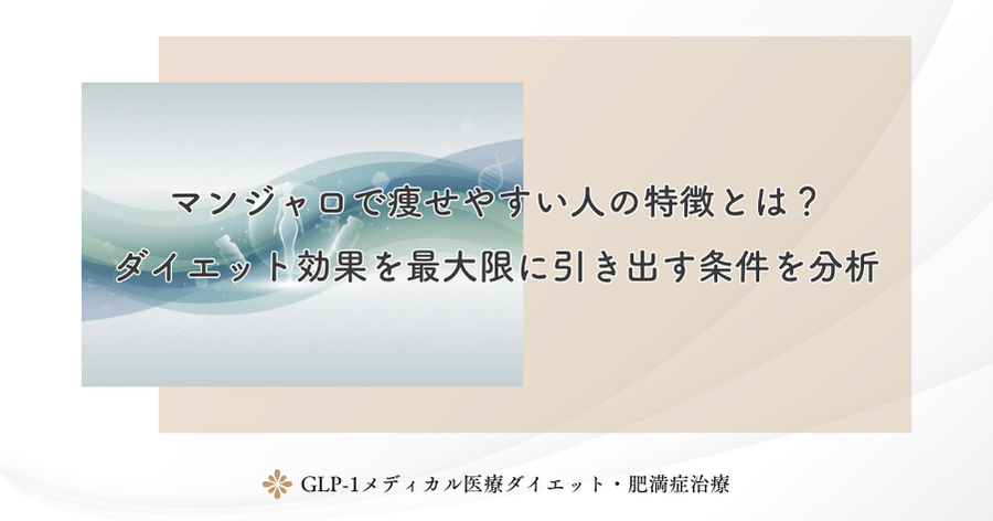 マンジャロで痩せやすい人の特徴とは？ダイエット効果を最大限に引き出す条件を分析