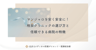 マンジャロを安く安全に！格安クリニックの選び方と信頼できる病院の特徴