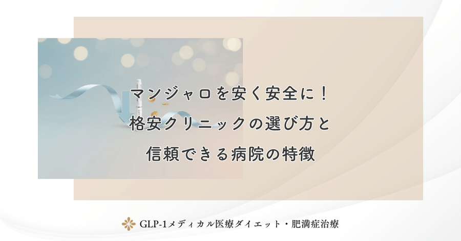 マンジャロを安く安全に!格安クリニックの選び方と信頼できる病院の特徴