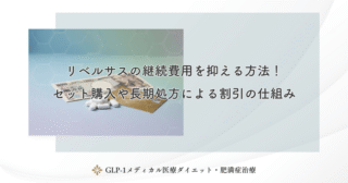 リベルサスの継続費用を抑える方法！セット購入や長期処方による割引の仕組み