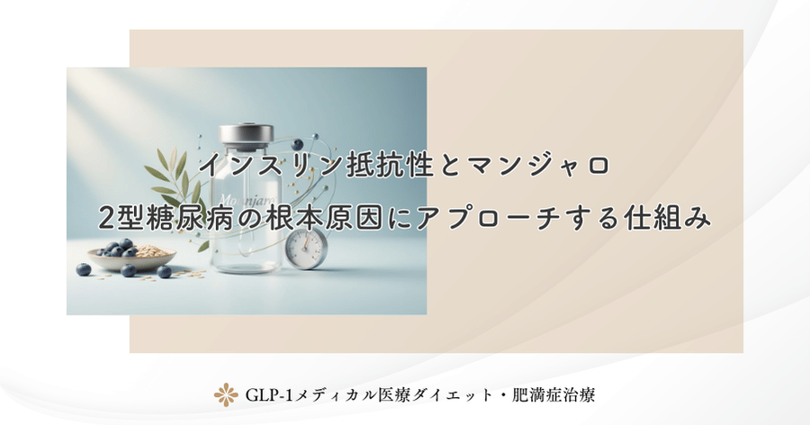 インスリン抵抗性とマンジャロ｜2型糖尿病の根本原因にアプローチする仕組み