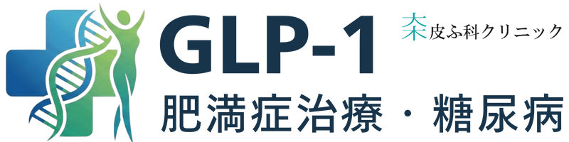 GLP-1メディカル医療ダイエット・肥満症治療｜大木皮ふ科クリニック
