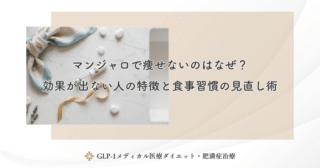 マンジャロで痩せないのはなぜ？効果が出ない人の特徴と食事習慣の見直し術