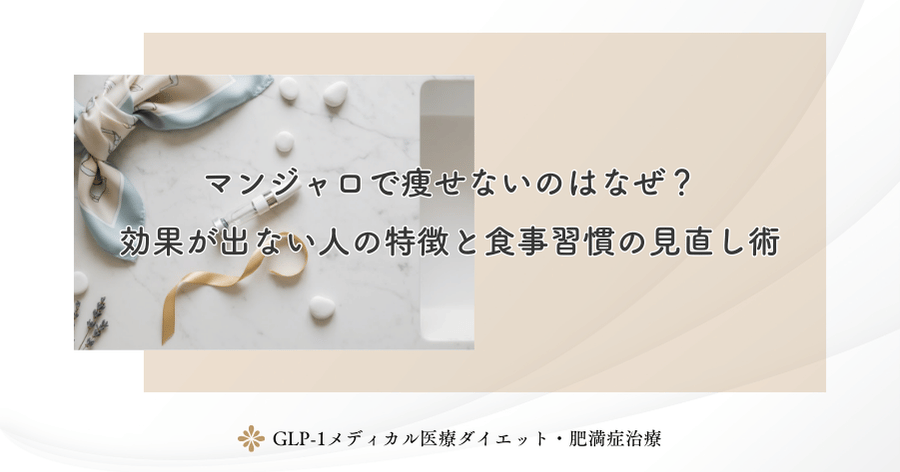 マンジャロで痩せないのはなぜ?効果が出ない人の特徴と食事習慣の見直し術