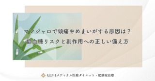 マンジャロで頭痛やめまいがする原因は？低血糖リスクと副作用への正しい備え方