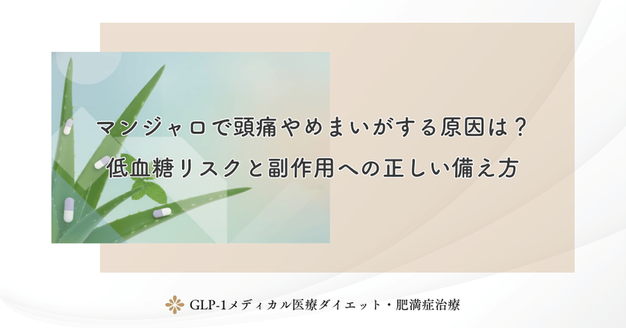 マンジャロで頭痛やめまいがする原因は?低血糖リスクと副作用への正しい備え方