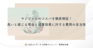 マンジャロのコスパを徹底検証！高いと感じる理由と減量効果に対する費用の妥当性