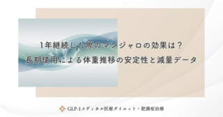 1年継続した際のマンジャロの効果は？長期使用による体重推移の安定性と減量データ